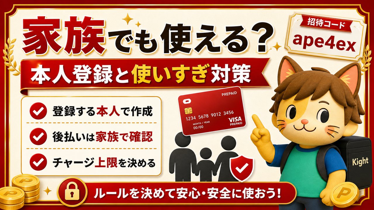 バンドルカード family 招待コードape4ex解説