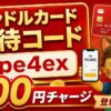 バンドルカード top 招待コードape4ex解説