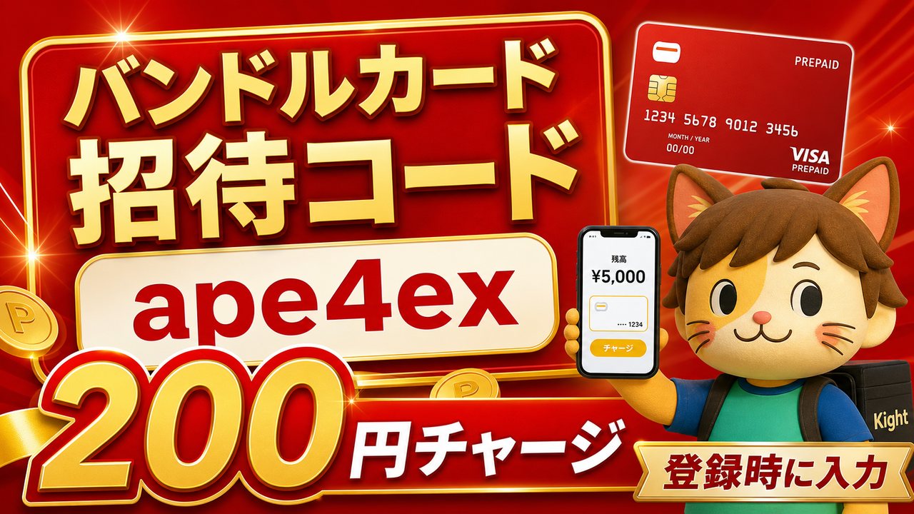 バンドルカード招待コードape4exと200円特典